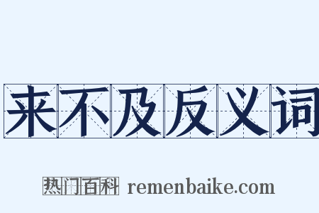 来不及反义词是什么意思的图片